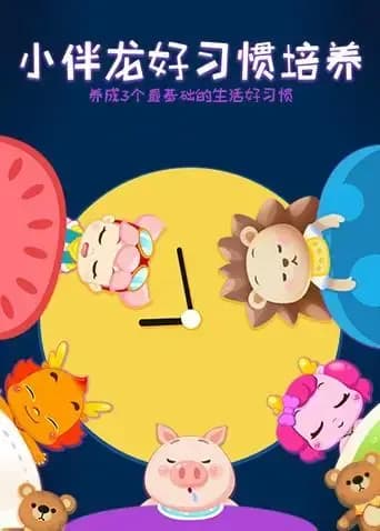 小伴龙好习惯培养海报