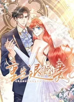 重生退婚妻动态漫画海报