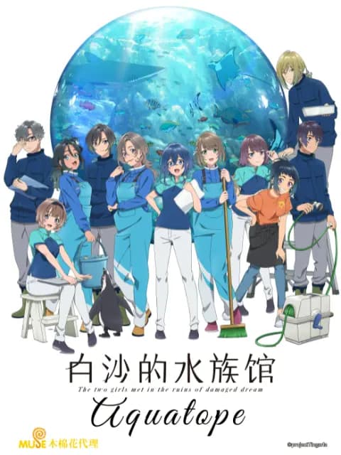 白沙的水族馆海报
