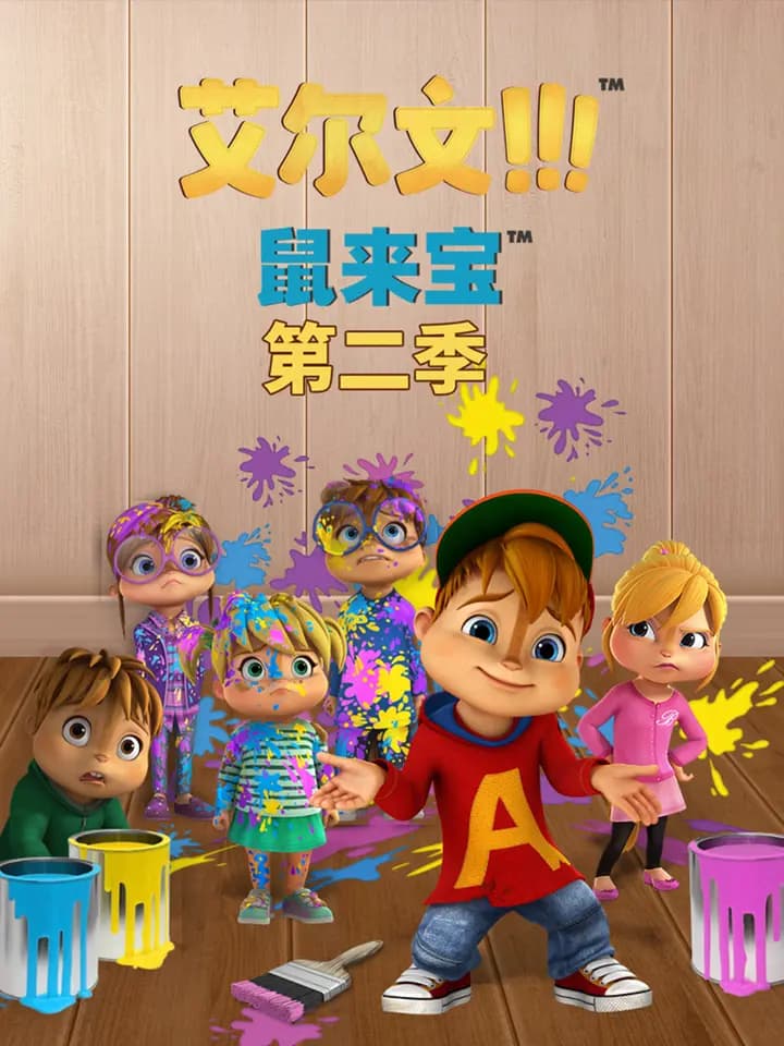 鼠来宝(第二季)海报