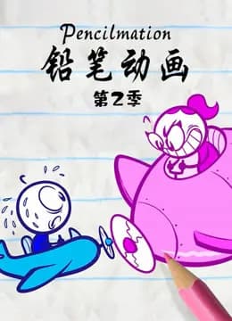 铅笔动画第二季海报