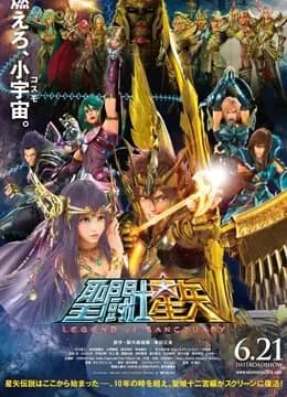 圣斗士星矢剧场版圣域传说海报