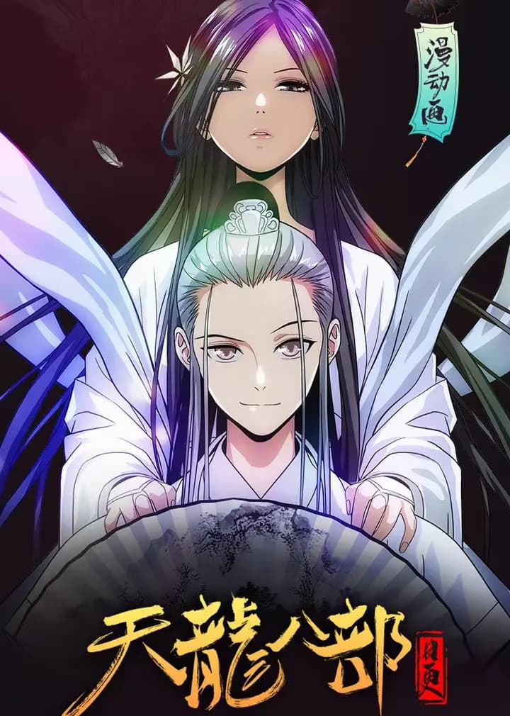 天龙八部·动态漫海报