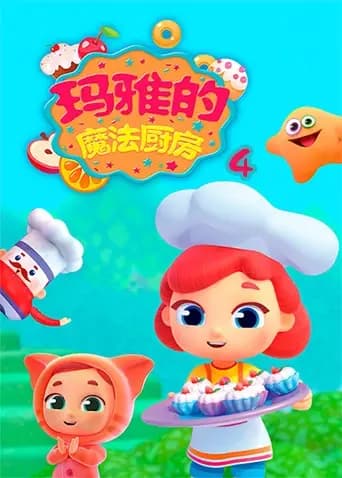 玛雅的魔法厨房第四季海报