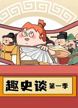 趣史谈海报