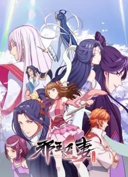 邪王追妻2:一世倾城海报