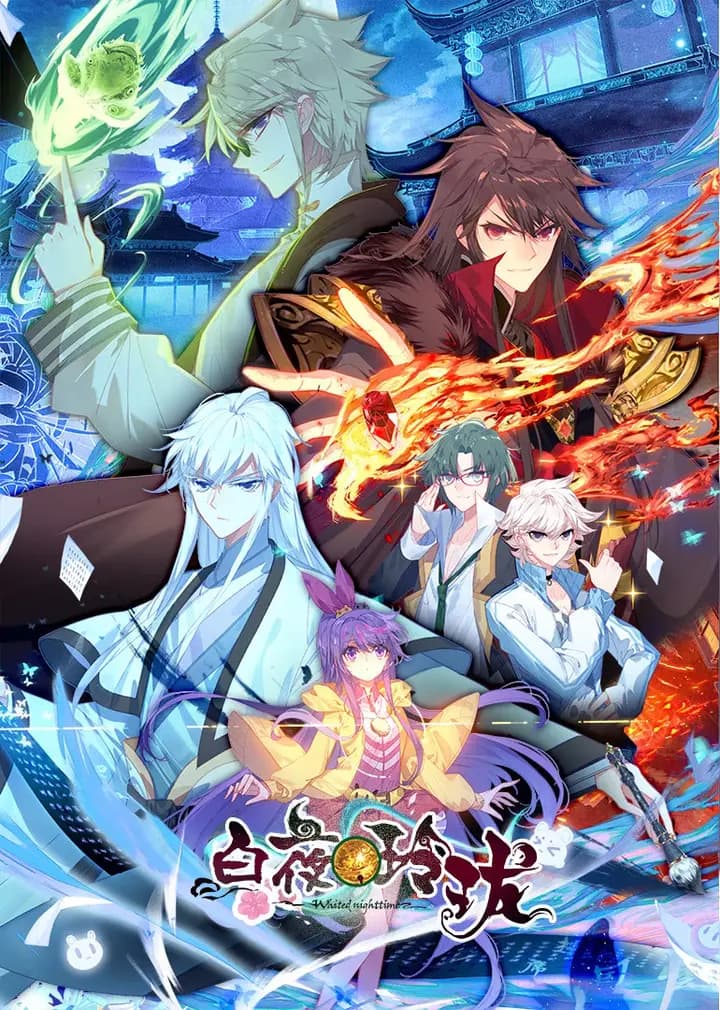 白夜玲珑海报