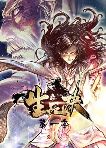 生死诀海报