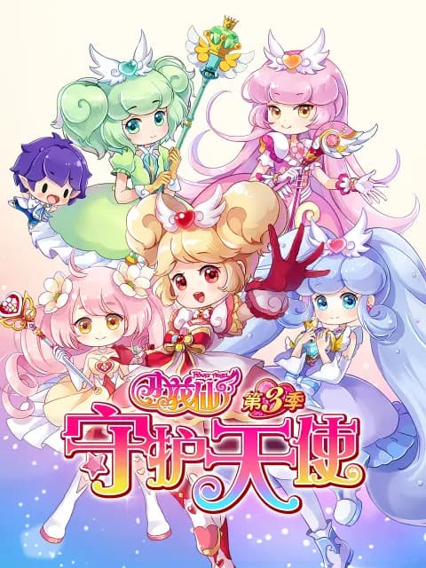 小花仙第三季海报
