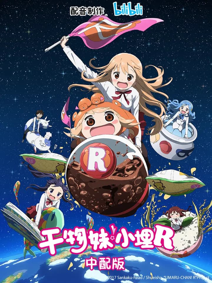 干物妹!小埋R 中配版海报