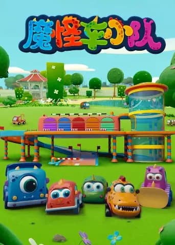 魔怪车小队海报