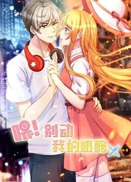 喂!别动我的奶酪 动态漫画 第一季 为你而来海报