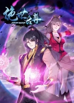 绝世古尊 动态漫画 第二季海报