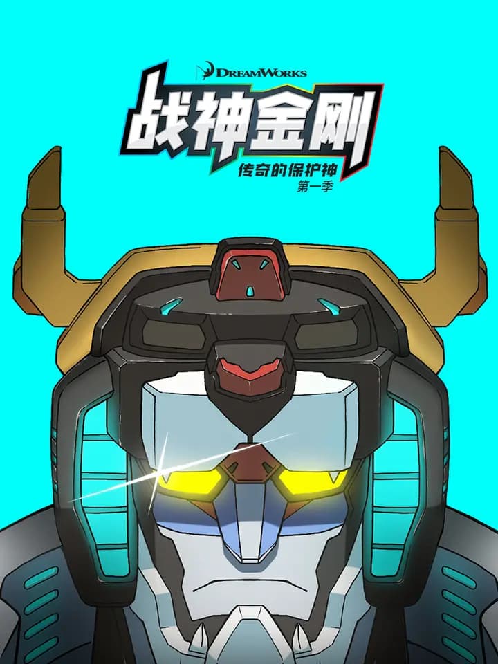 战神金刚:传奇的保护神第一季海报