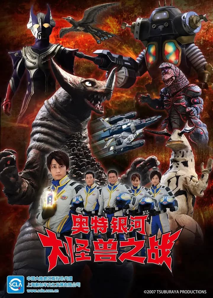 奥特银河 大怪兽之战(普通话)海报