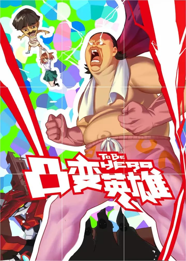 凸变英雄海报