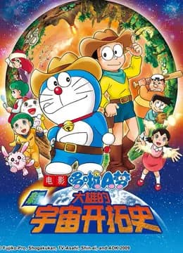 哆啦A梦 剧场版 新大雄的宇宙开拓史海报