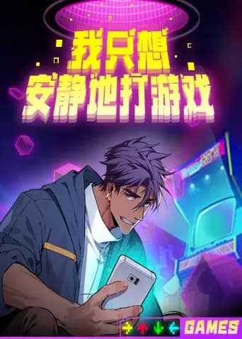 我只想安静地打游戏海报