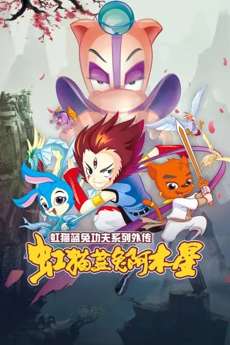 虹猫蓝兔功夫系列外传 虹猫蓝兔阿木星海报