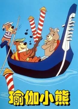 瑜伽小熊海报