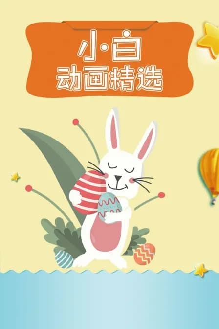 小白动画精选海报
