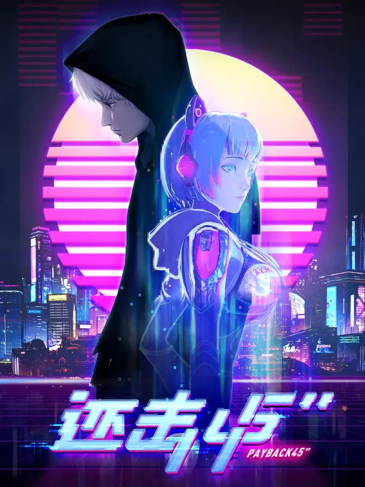 还击45秒海报