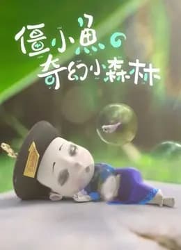 僵小鱼的奇幻小森林海报