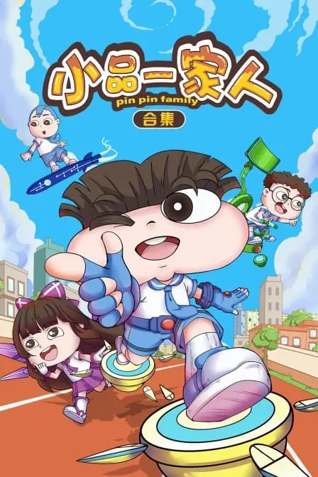 小品一家人 合集海报