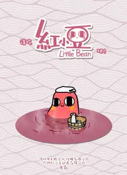 请吃红小豆吧!海报