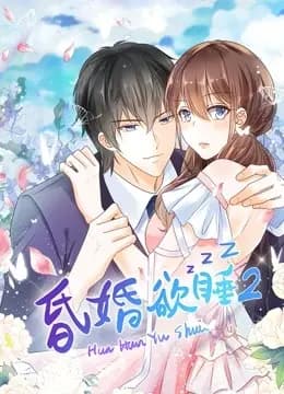 昏婚欲睡动态漫画第二季海报