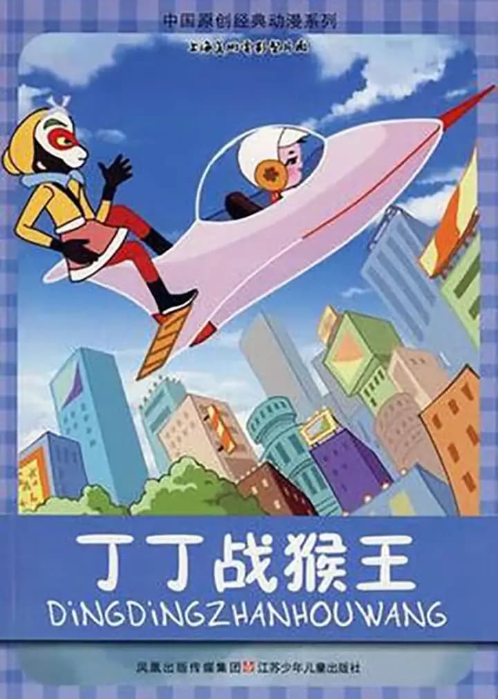丁丁战猴王海报