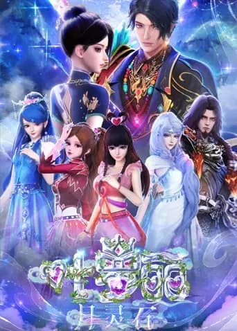 叶罗丽月灵石海报