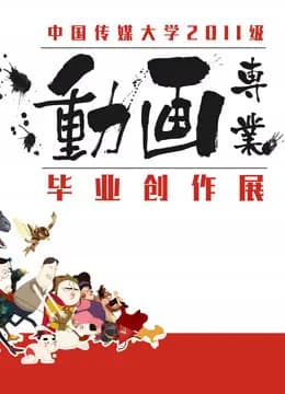 中国传媒大学2015届动画毕业作品海报