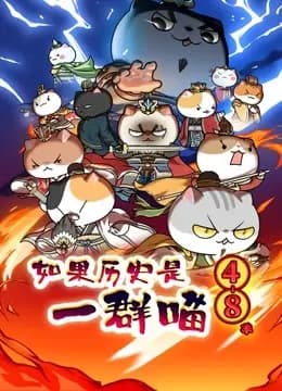 如果历史是一群喵 第4-8季海报