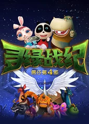 熊仔之寻绿战纪海报