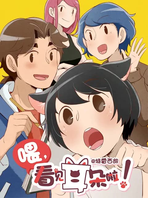 喂,看见耳朵啦海报