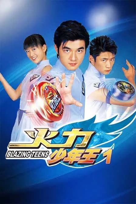 火力少年王1海报