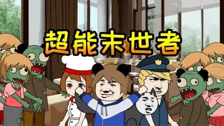 超能末世者海报
