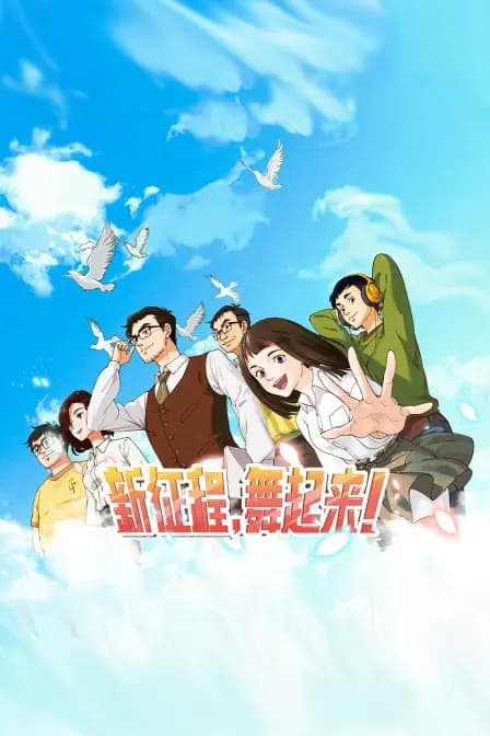 新征程,舞起来!海报