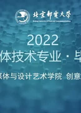 2023届数字媒体技术专业本科毕业设计海报