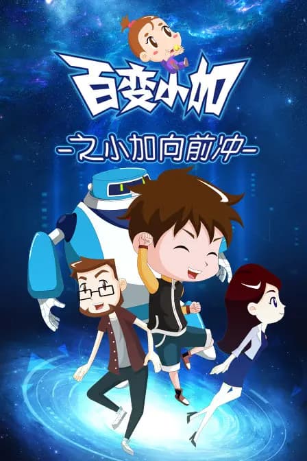 百变小加之小加向前冲海报