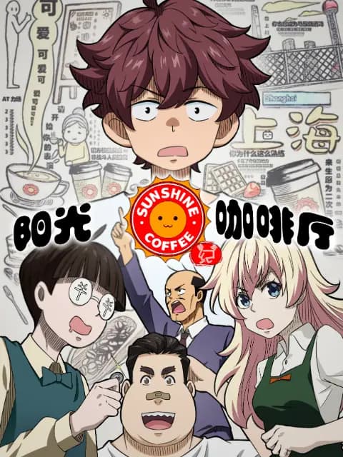 阳光咖啡厅之新友纪 上海话版海报