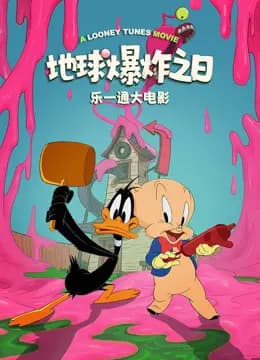 乐一通大电影:地球爆炸之日海报