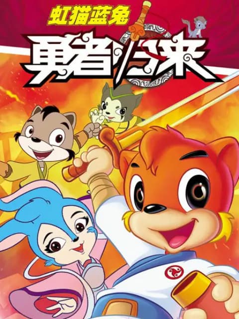 虹猫蓝兔勇者归来海报