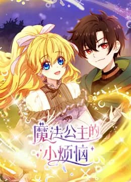 魔法公主的小烦恼海报