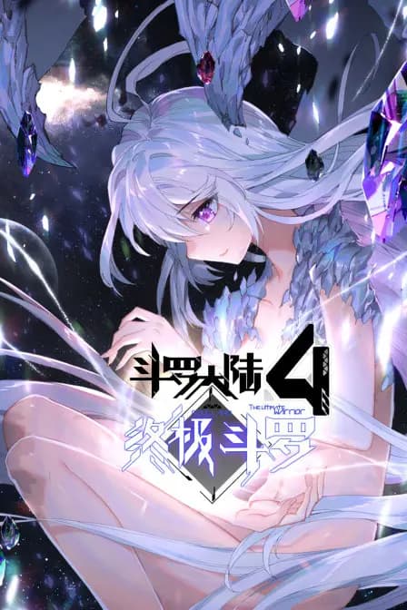 斗罗大陆4终极斗罗海报