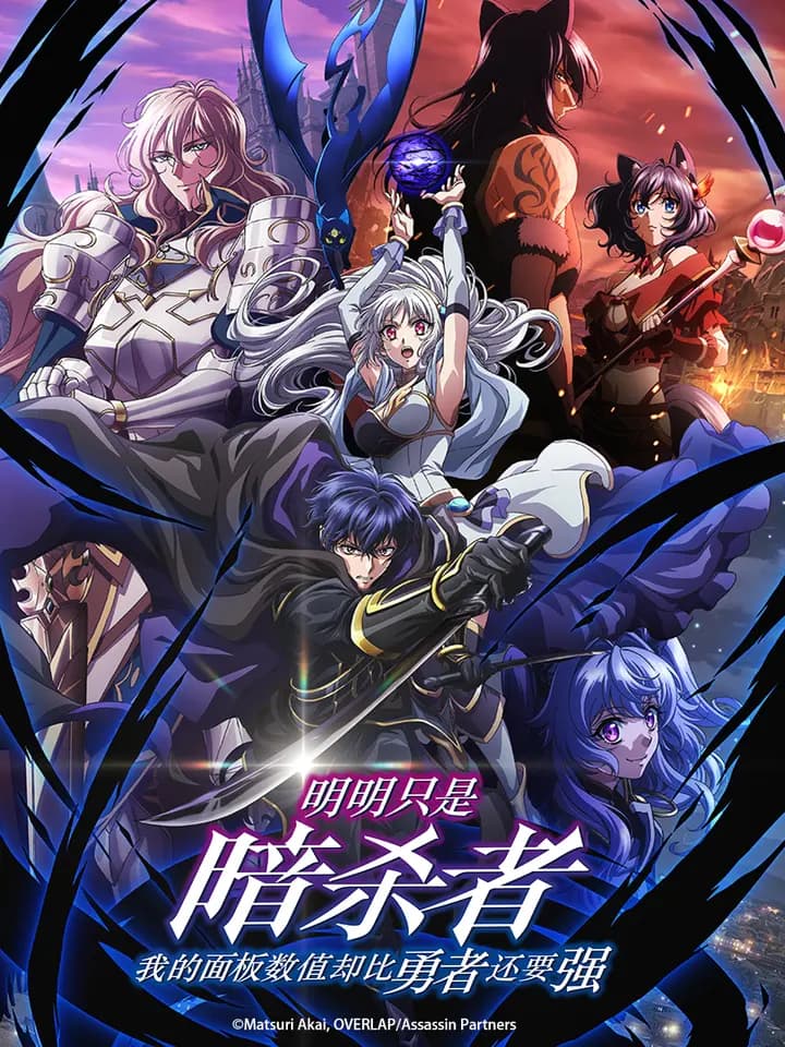 明明只是暗杀者,我的面板数值却比勇者还要强海报