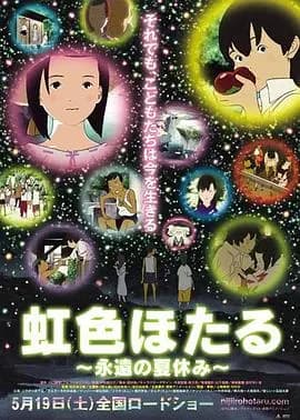 虹色萤火虫,永远的暑假海报