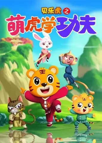 贝乐虎之萌虎学功夫海报