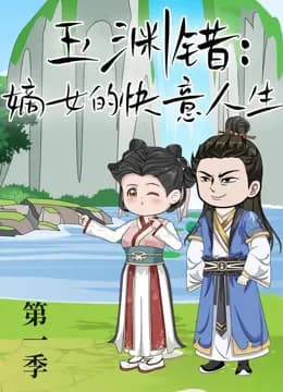 玉渊错:嫡女的快意人生海报